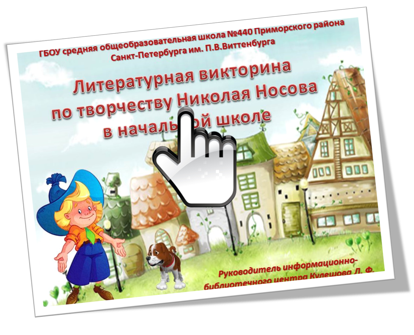 Литературная викторина по творчеству Николая Носова в начальной школе