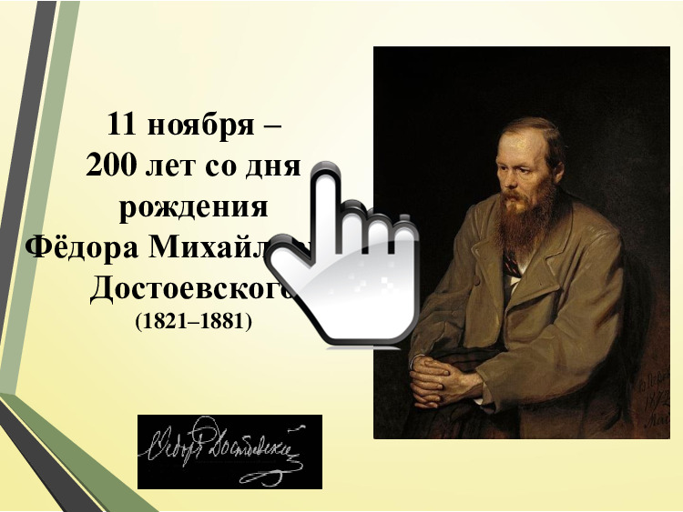 К 200-летию со дня рождения Ф. М. Достоевского 