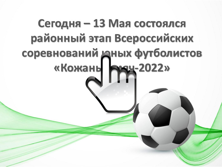 «Кожаный мяч-2022» 