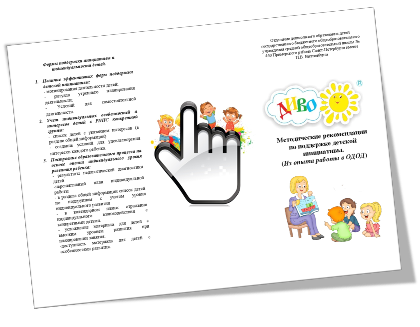 Методические рекомендации по поддержке детской инициативы