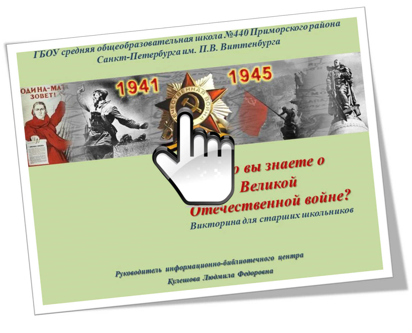 Что вы знаете о Великой Отечественной войне?
