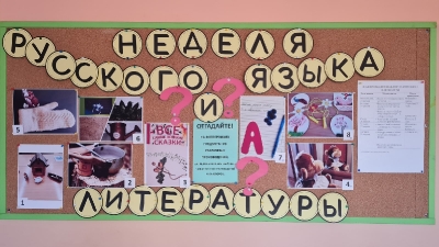 «Неделя русского языка и литературы»