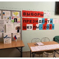 «Выборы президента школы»