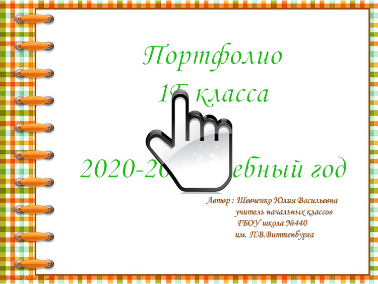 Портфолио 1«Б» класса за 2020-2021 учебный год 