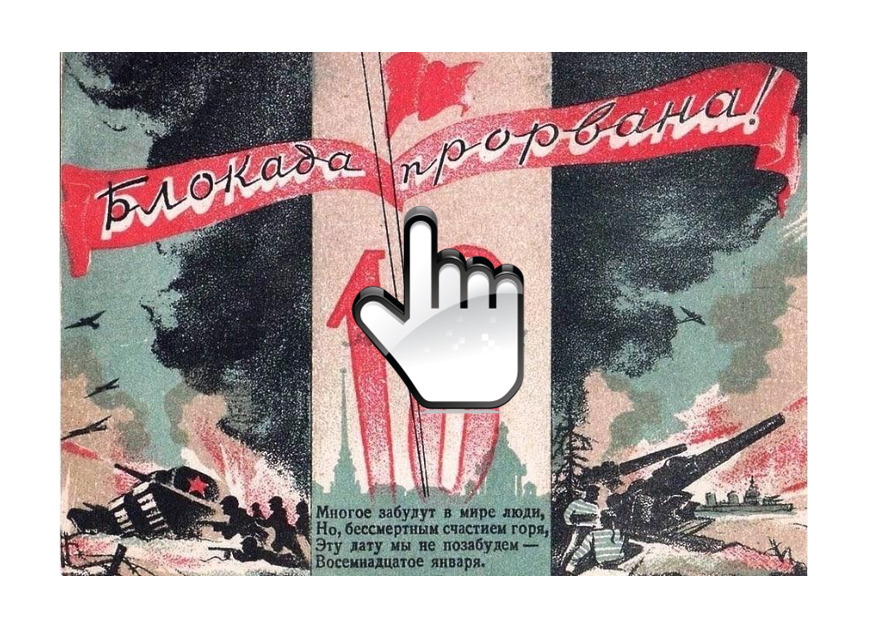 Школьная библиотека представляет вашему вниманию книжно – иллюстративную выставку, посвященную 80-летию прорыва блокады Ленинграда 