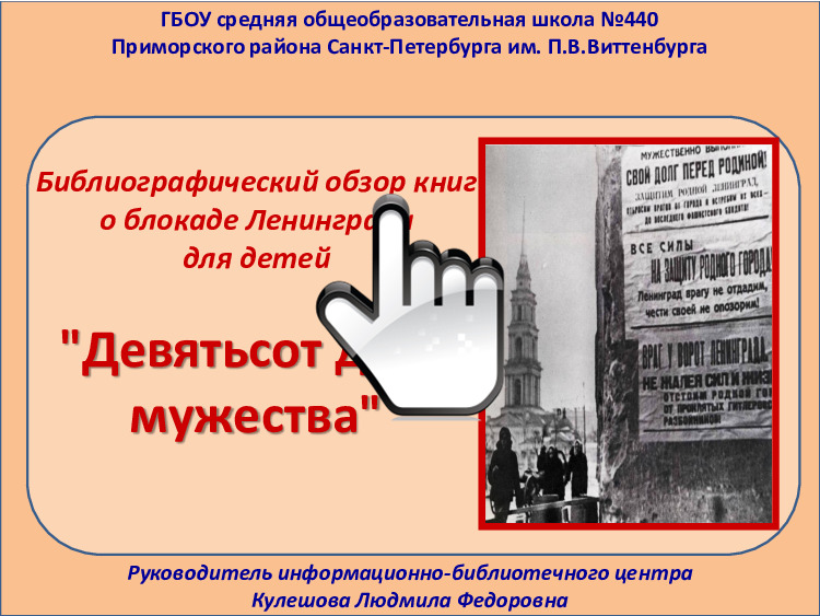 «Девятьсот дней мужества». Библиографический обзор книг о блокаде Ленинграда  